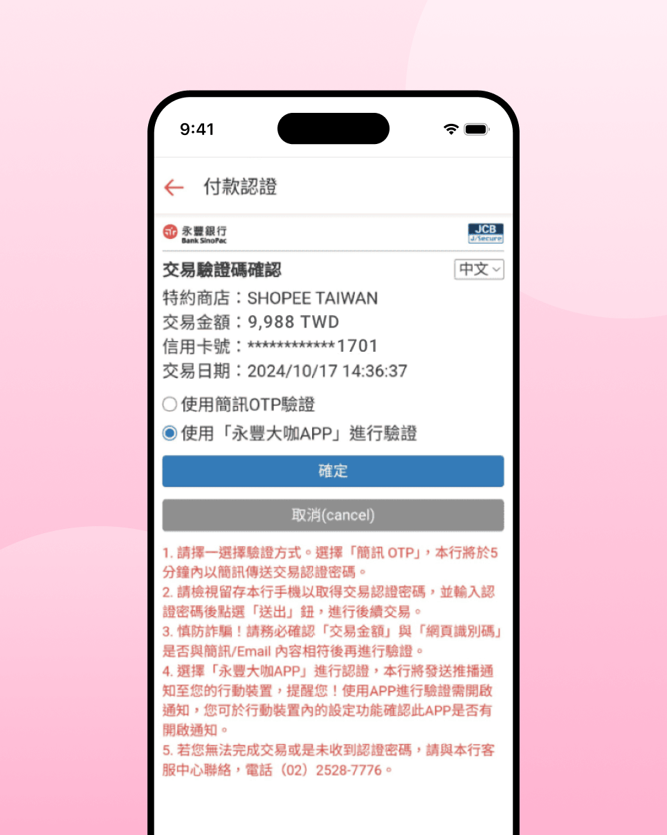 Step 1：線上刷卡時選擇使用「永豐大咖APP」進行驗證。