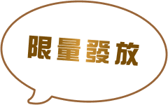 限量發放