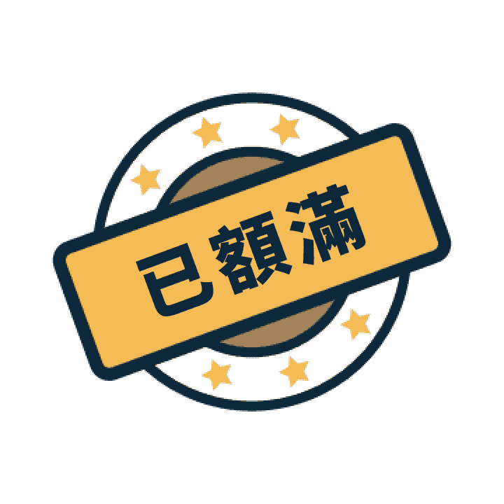 已額滿