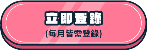 立即登錄 (每月皆需登錄)