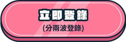 立即登錄 (分兩次登錄)