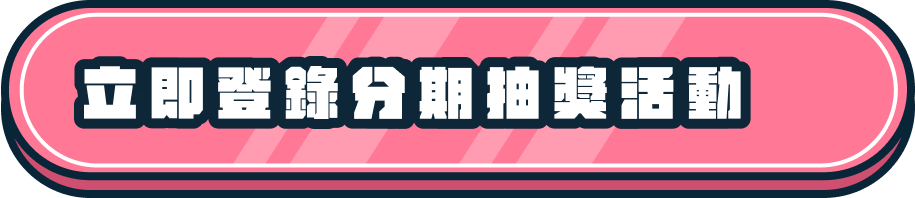 立刻登錄分期抽獎活動