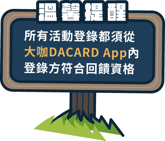 溫馨提醒：所有活動登錄都須從大咖DACARD App內登錄方符合回饋資格