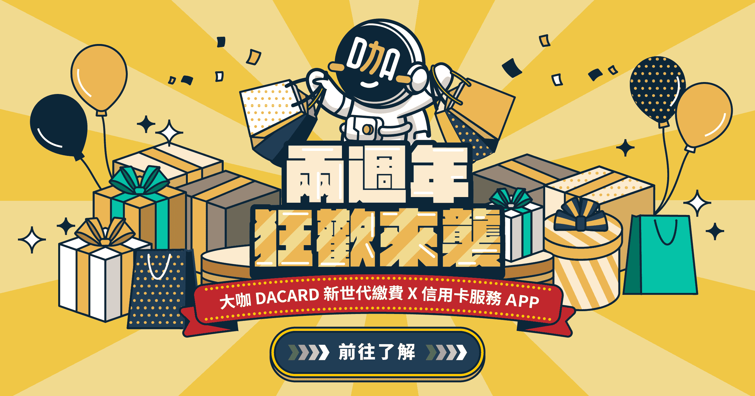 當大咖-咖熱門｜大咖DACARD-兩週年狂歡來襲