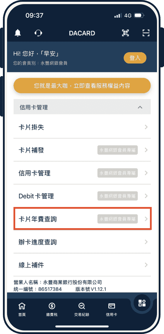 大咖 DACARD APP年費資格查詢-1
