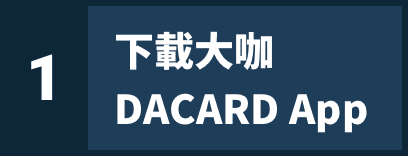 1. 下載大咖 DACARD App